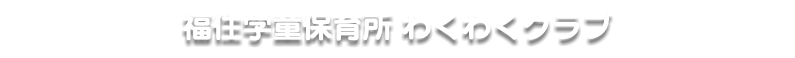 福住学童保育所 わくわくクラブ